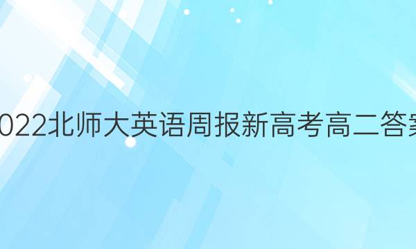 2022北师大英语周报新高考高二答案