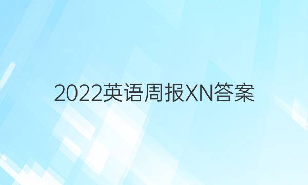 2022英语周报XN答案