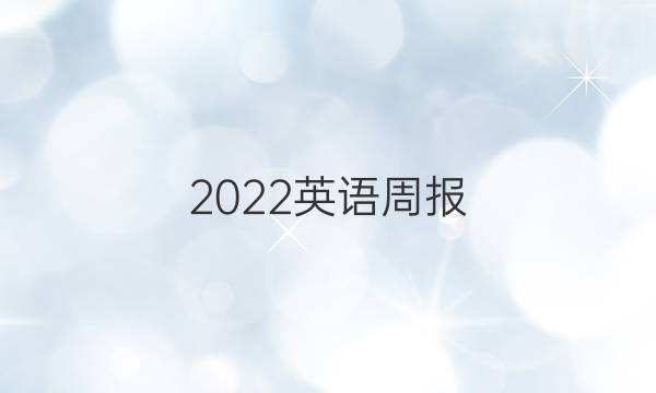 2022英语周报，九年级新目标答案