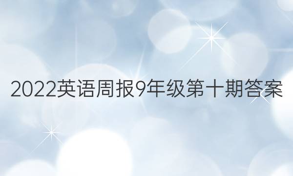 2022英语周报9年级第十期答案
