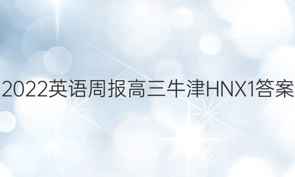 2022 英语周报 高三 牛津HNX 1答案