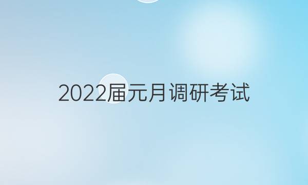 2022届元月调研考试(S)物理试题答案