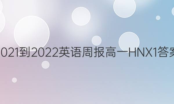 2021-2022 英语周报 高一 HNX 1答案