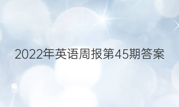 2022年英语周报第45期答案