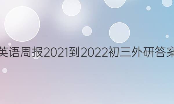 英语周报2021-2022初三外研答案