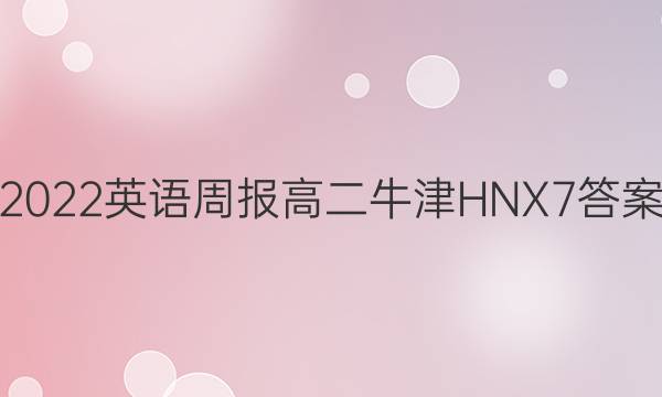 2022 英语周报 高二 牛津HNX 7答案