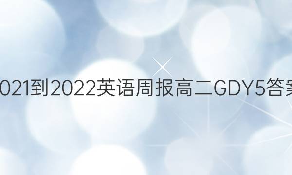 2021-2022 英语周报 高二 GDY 5答案