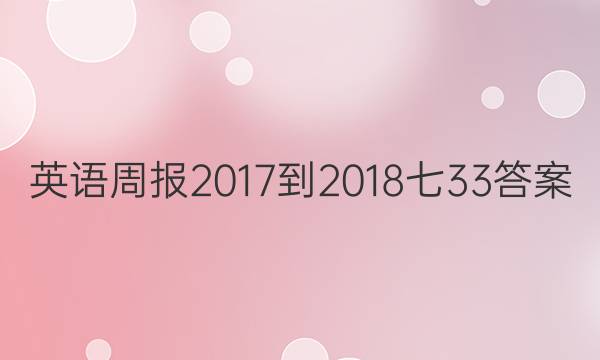 英语周报 2017-2018 七 33答案