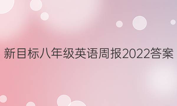 新目标八年级英语周报2022答案