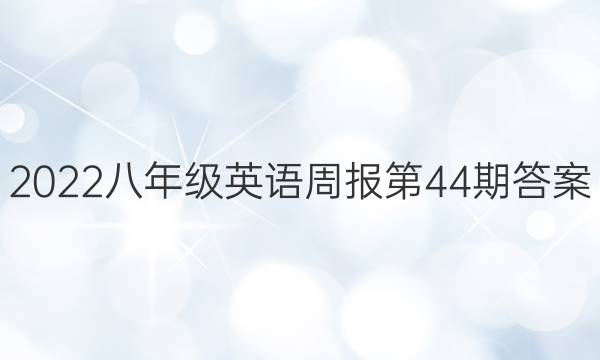 2022八年级英语周报第44期答案