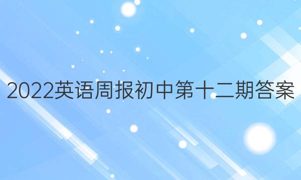 2022英语周报初中第十二期答案