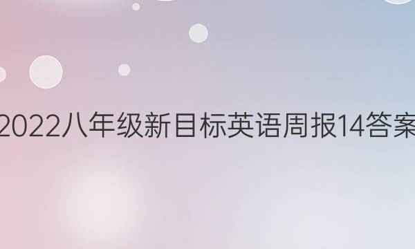 2022八年级新目标英语周报14答案