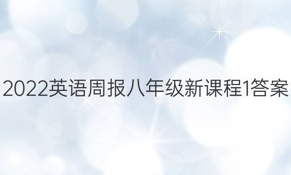 2022 英语周报 八年级 新课程 1答案