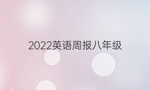 2022英语周报   八年级，牛津版答案
