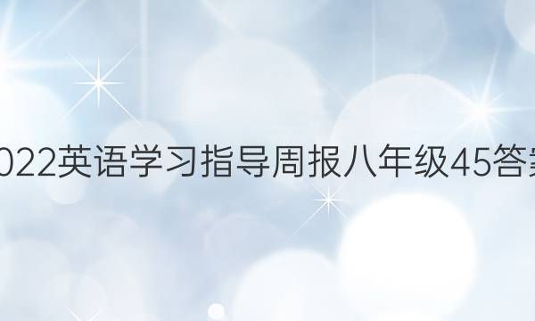 2022英语学习指导周报八年级45答案