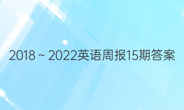 2018～2022英语周报15期答案