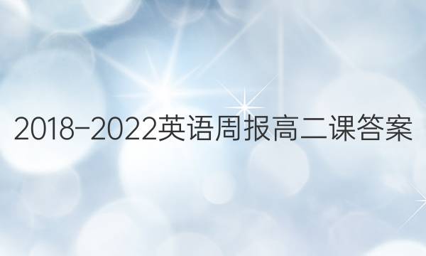 2018–2022英语周报高二课答案