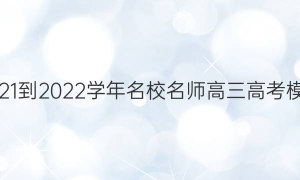 2021-2022ѧ Уʦ߿ģ(ӱ)ӢͼƬ
