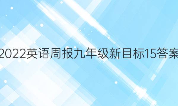 2022 英语周报 九年级 新目标 15答案