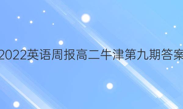 2022英语周报高二牛津第九期答案