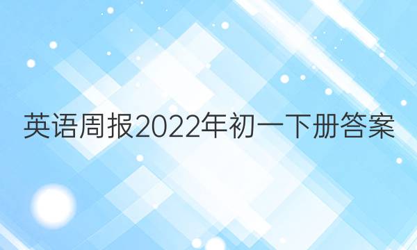 英语周报2022年初一下册答案