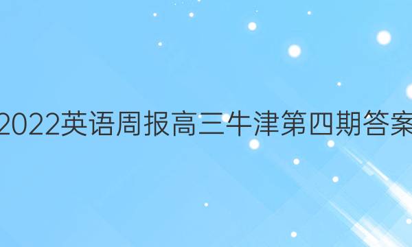 2022英语周报高三牛津第四期答案