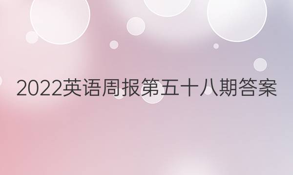 2022英语周报第五十八期答案