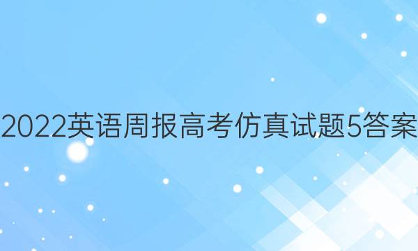 2022 英语周报 高考仿真试题 5答案