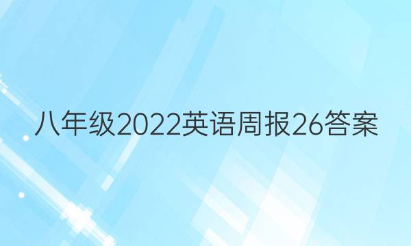 八年级2022英语周报26答案