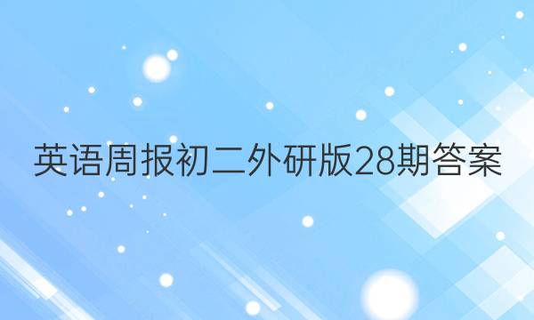 英语周报初二外研版28期答案