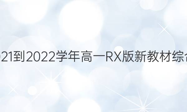 双语学习报2021-2022学年高一RX版新教材综合版第1期答案
