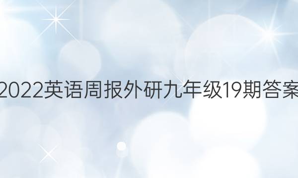 2022英语周报外研九年级19期答案