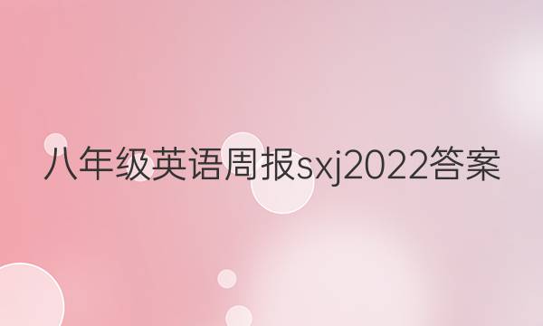八年级英语周报sxj2022答案