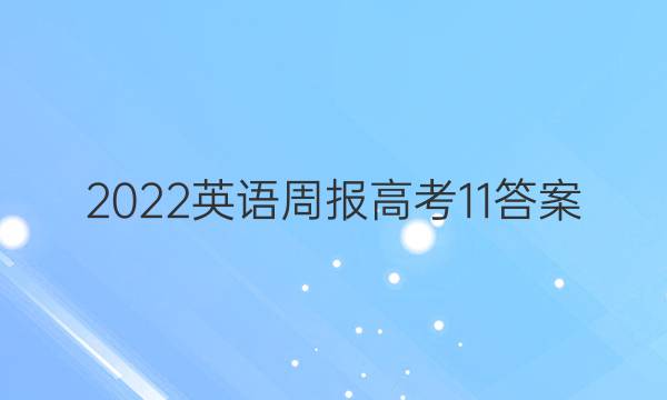 2022英语周报高考11答案