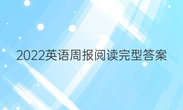 2022英语周报阅读完型答案
