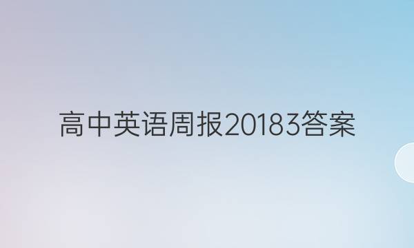 高中英语周报20183答案