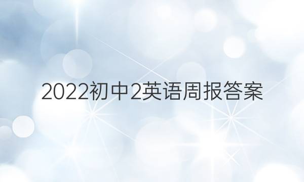 2022初中2英语周报答案