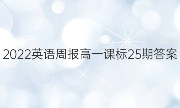 2022英语周报高一课标25期答案