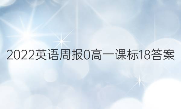 2022英语周报 0 高一 课标 18答案