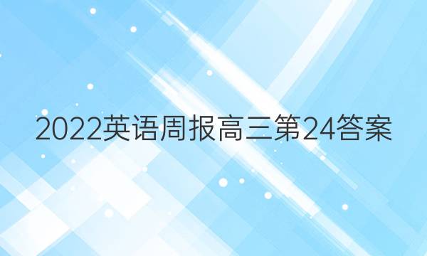 2022英语周报高三第24答案