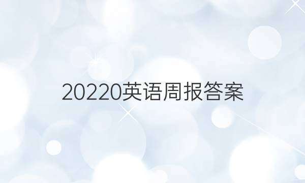 20220英语周报答案