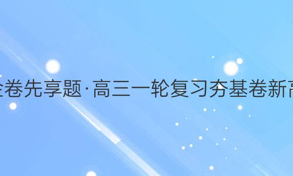 2022年衡水金卷先享题·高三一轮复习夯基卷[新高考·福建]物理(二)2试题答案