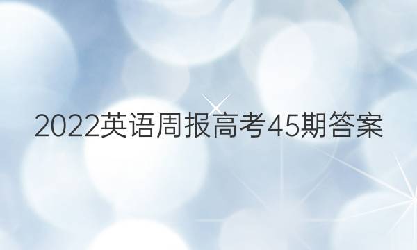 2022英语周报 高考 45期答案