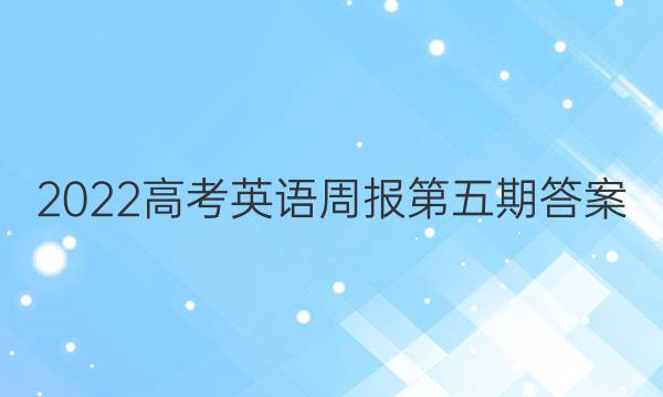 2022高考英语周报第五期答案