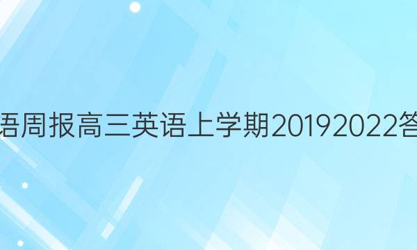 英语周报高三英语上学期20192022答案
