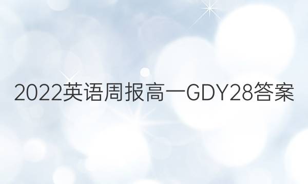 2022 英语周报 高一 GDY 28答案