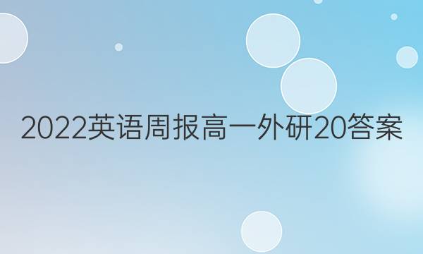 2022 英语周报 高一 外研 20答案