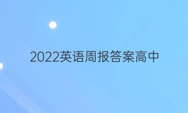 2022英语周报答案高中