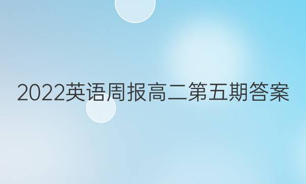 2022英语周报高二第五期答案