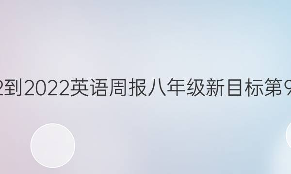 2022-2022英语周报八年级新目标第9答案